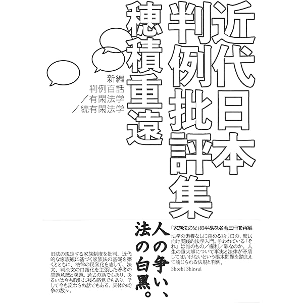 穂積重遠: 社会教育と社会事業とを両翼として (ミネルヴァ日本評伝選